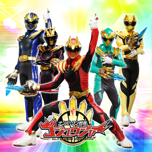 ナンバーワン戦隊ゴジュウジャーショー　画像