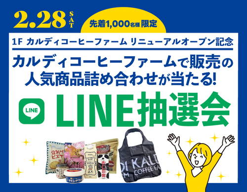 カルディコーヒーファーム　LINE抽選会
