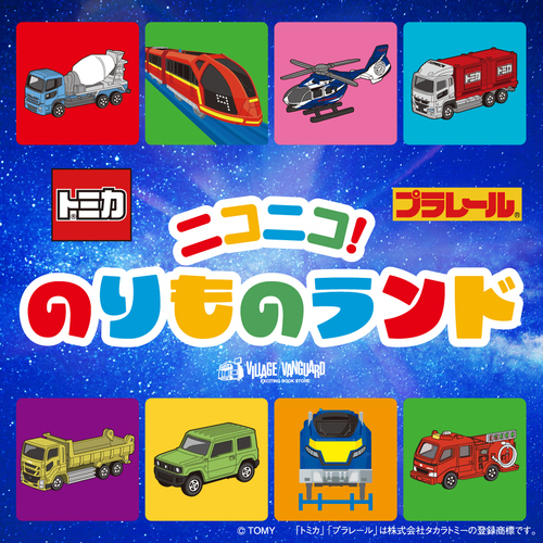 トミカ・プラレール　イベント　ニコニコ！のりものランド