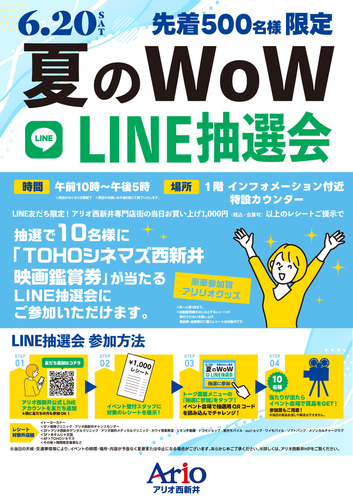 夏のWoW　LINE抽選会
