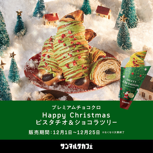 プレミアムチョコクロ Happy Christmas ピスタチオ＆ショコラツリーの画像