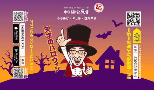 から揚げの天才　Halloween　のし紙　画像