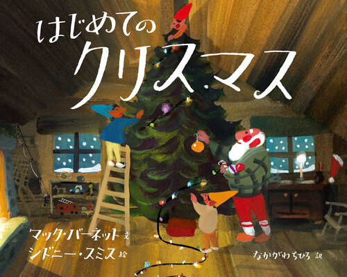 くまざわ書店　はじめてのクリスマス