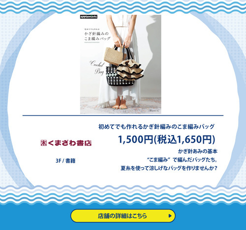 くまざわ書店　かぎ針編みバッグ