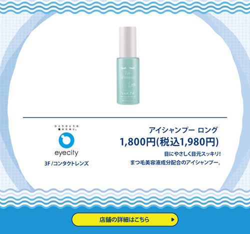 eyecity　アイシャンプー