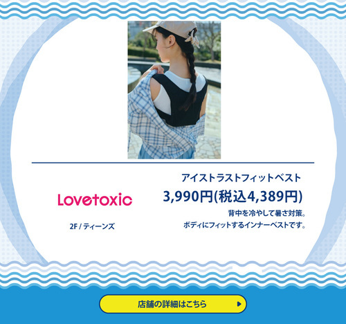 Lovetoxic　フィットベスト