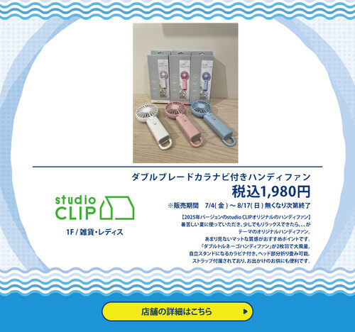studio CLIP　ハンディファン