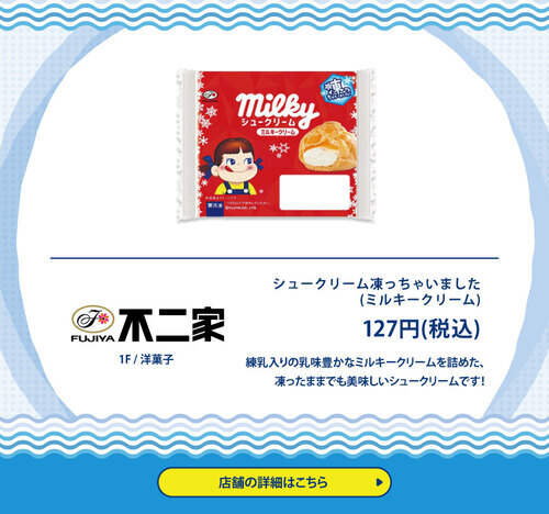 不二家　シュークリーム凍っちゃいました