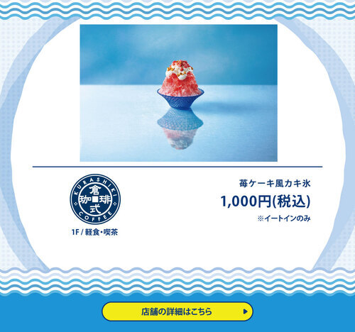倉式珈琲　かき氷