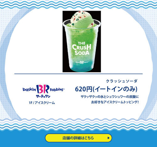 サーティワンアイスクリーム　ザ・クラッシュソーダ　メロン＆ブルー