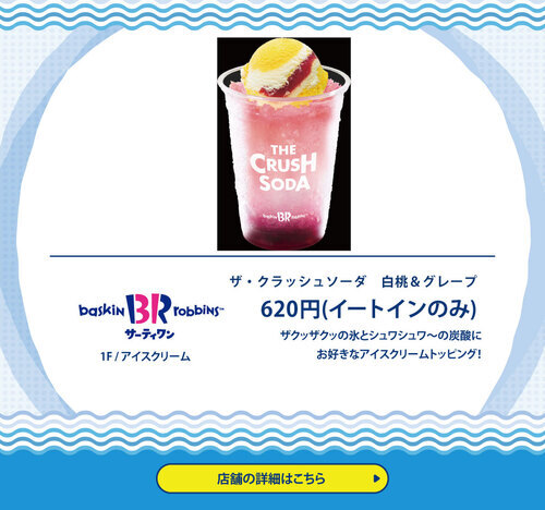 サーティワンアイスクリーム　ザ・クラッシュソーダ　白桃＆グレープ