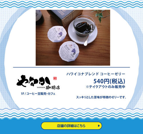 やなか珈琲店　ハワイコナブレンド コーヒーゼリー