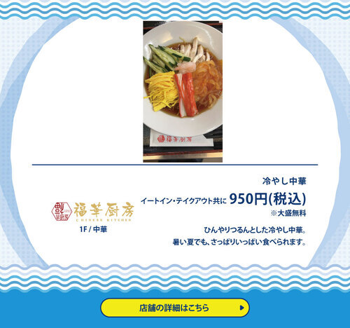 福華厨房　冷やし中華