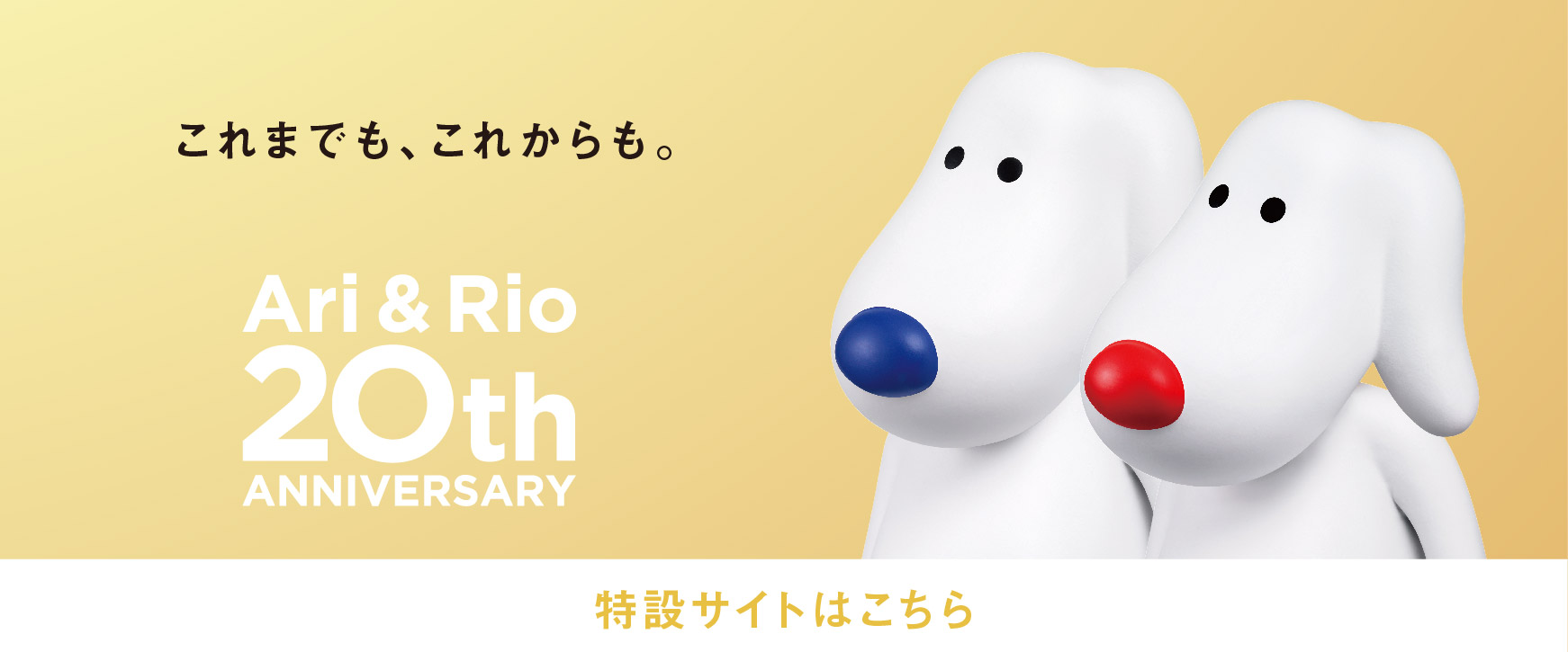 Ari & Rio 20th バナー