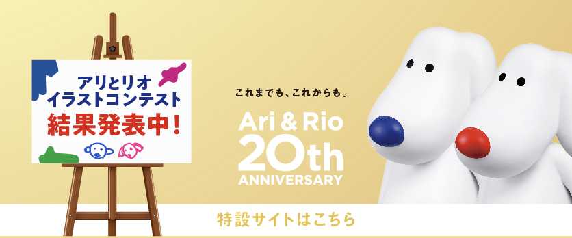 Ari & Rio 20th バナー