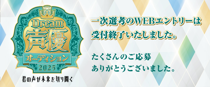 声優オーディションエントリー受付終了