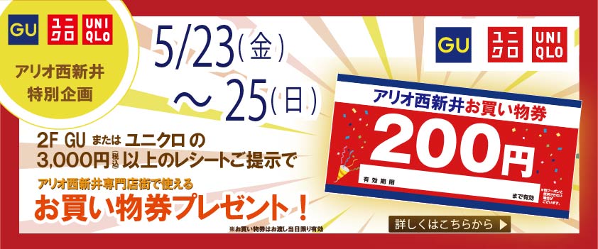 ユニクロ・GU感謝祭　お買い物券プレゼント