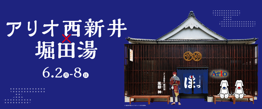 堀田湯コラボ