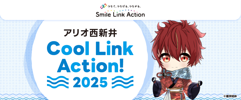 Cool Link Action!2025　特設サイトバナー