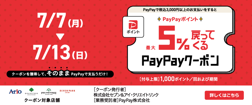 paypayクーポン