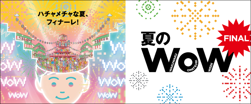 夏のWoW　FINAL