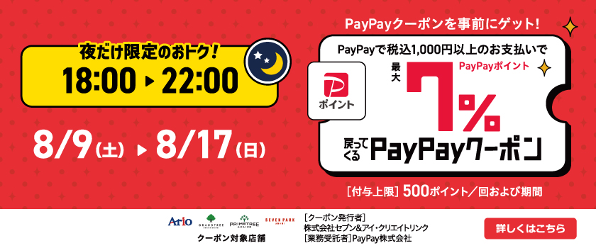 PayPay　夜だけ7%オフクーポン