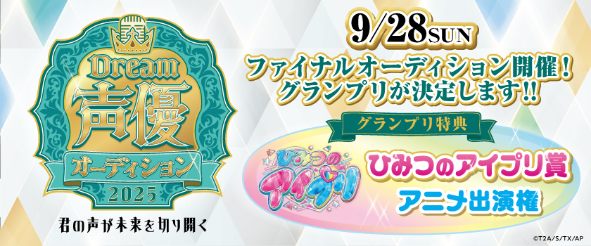 声優オーディション
