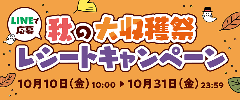 秋の大収穫祭レシートキャンペーン開催！