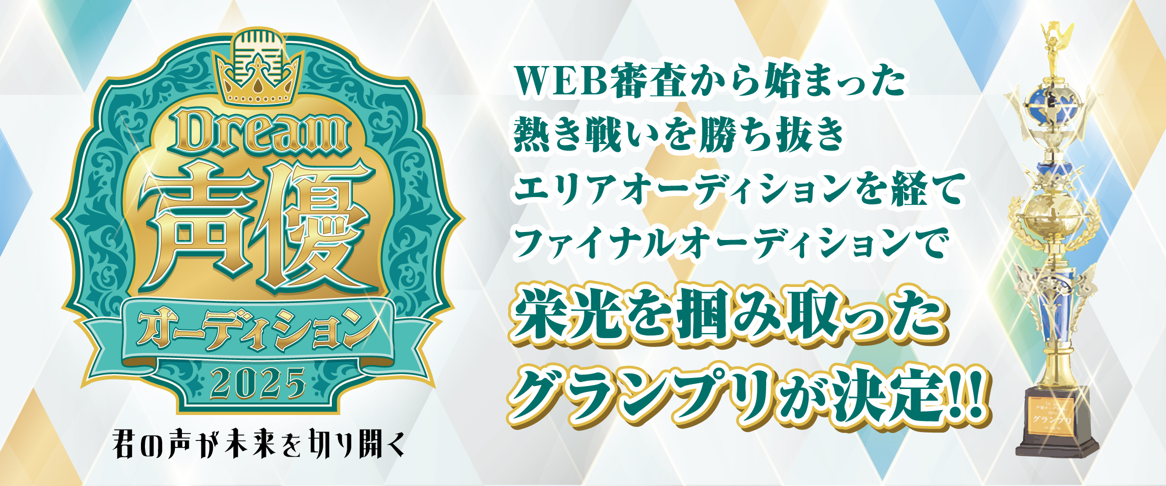 声優オーディション　グランプリ決定