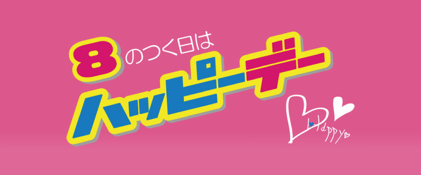 ハッピーデー