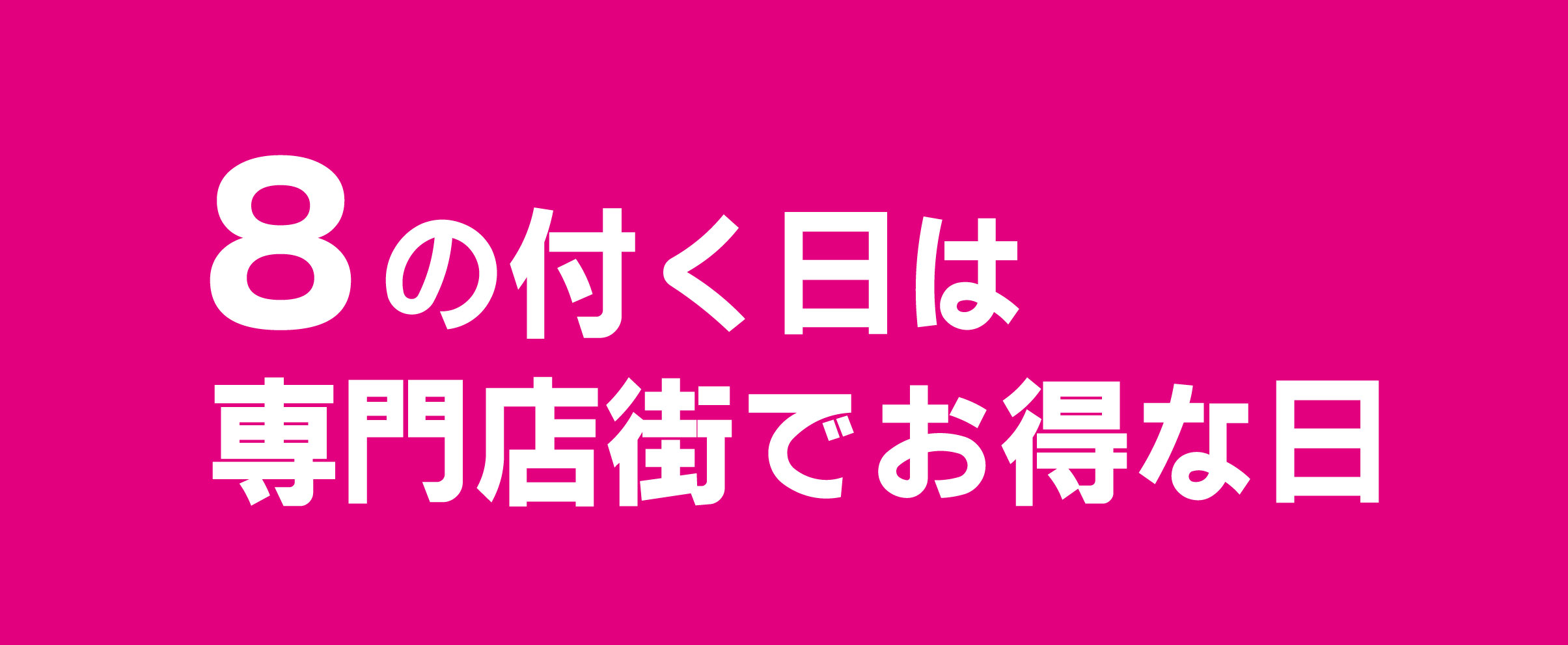 8の付く日は専門店街でお得な日