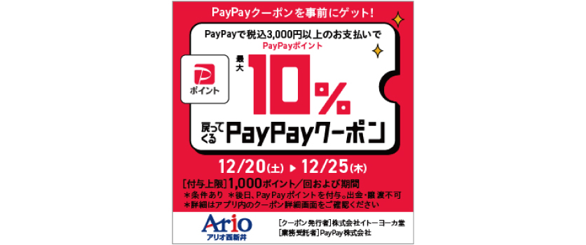 【アリオ西新井限定】10％戻ってくるお得なクーポン