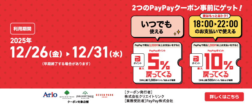 PayPay　クーポン
