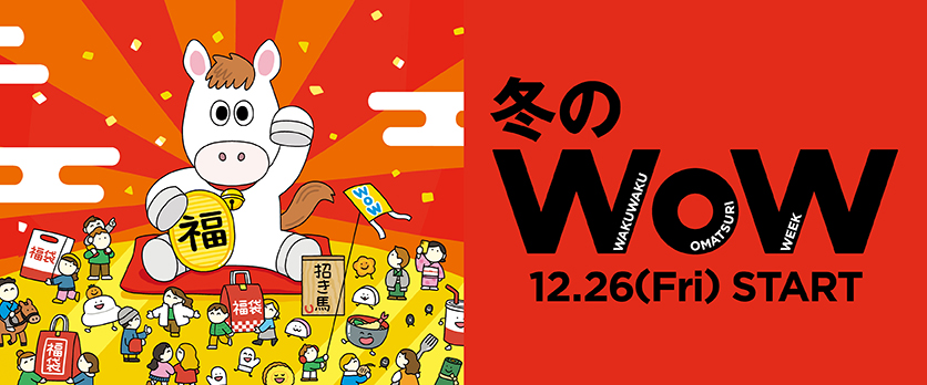 2025 冬のWoW