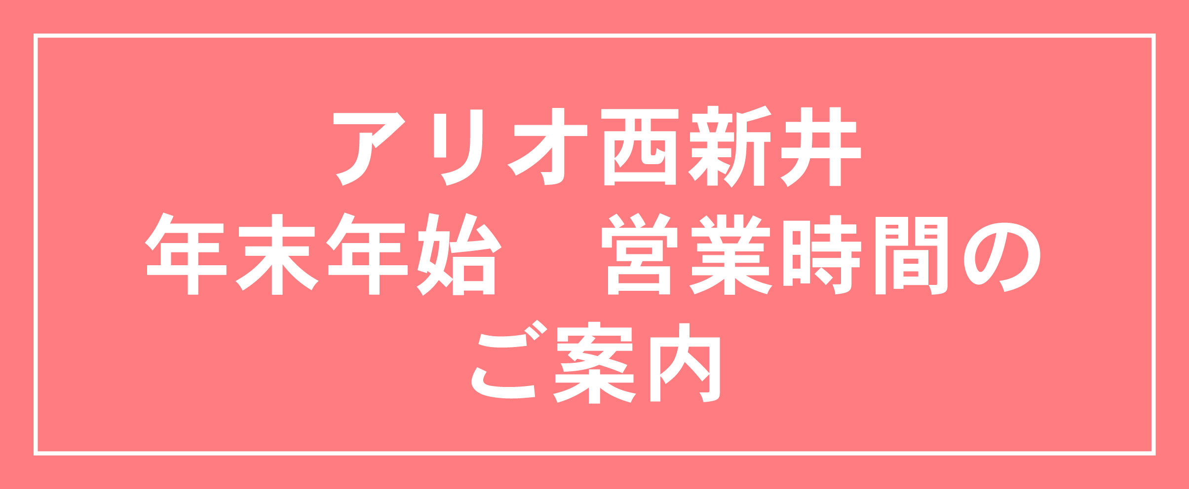 年末年始 営業時間のご案内