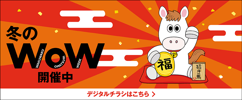 冬のWoW　デジタルチラシ