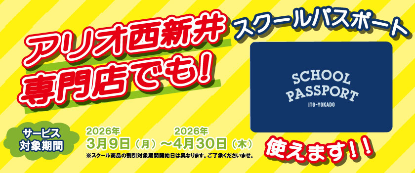 スクールパスポート