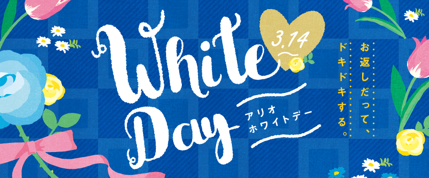 Ario　White　Day