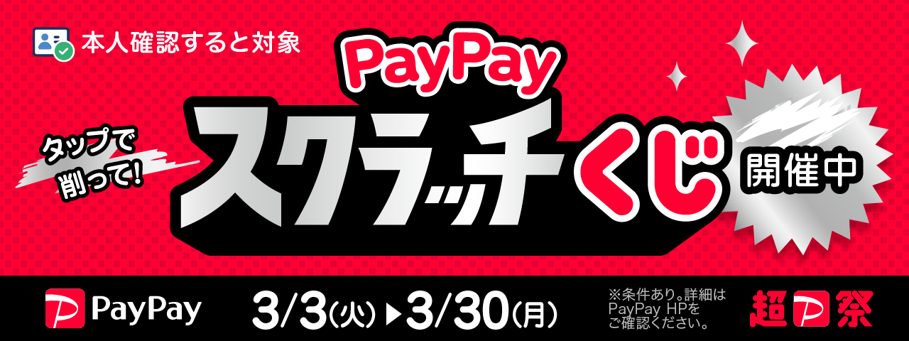 【超PayPay祭】PayPayスクラッチくじ