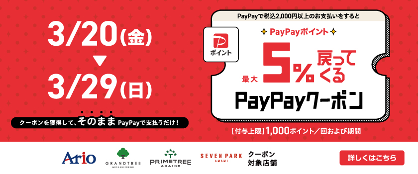 PayPay　5%戻ってくるお得なクーポン