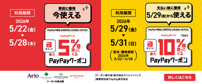 PayPay還元クーポン　5月