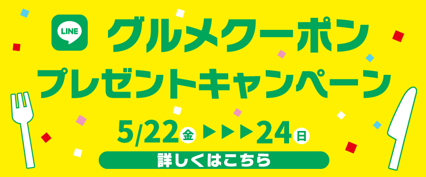 グルメクーポンキャンペーンプレゼント