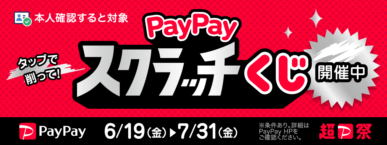 超PayPay祭　PayPayスクラッチくじ