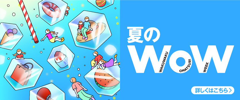 夏のWoW(予告)