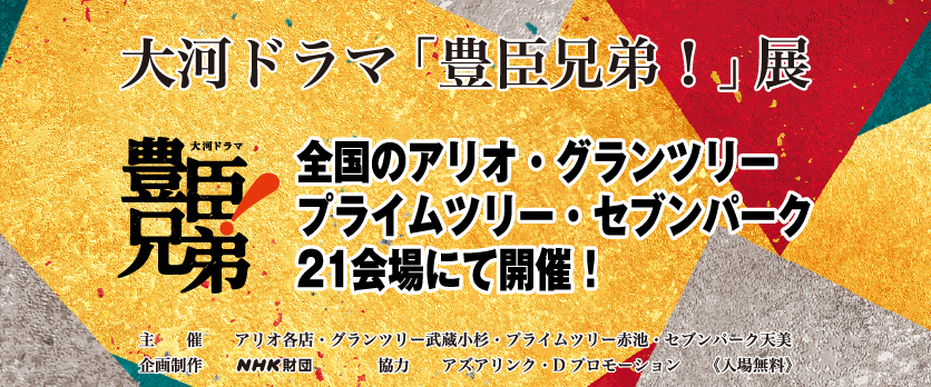 大河ドラマ「豊臣兄弟!」展