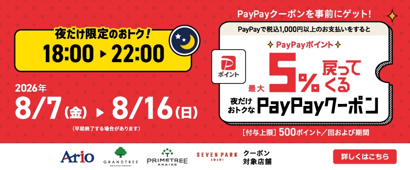 夜だけ限定5%戻ってくるクーポン