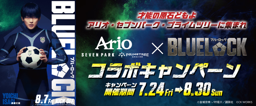 ブルーロックコラボキャンペーン