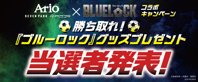 ブルーロックキャンペーン 当選発表