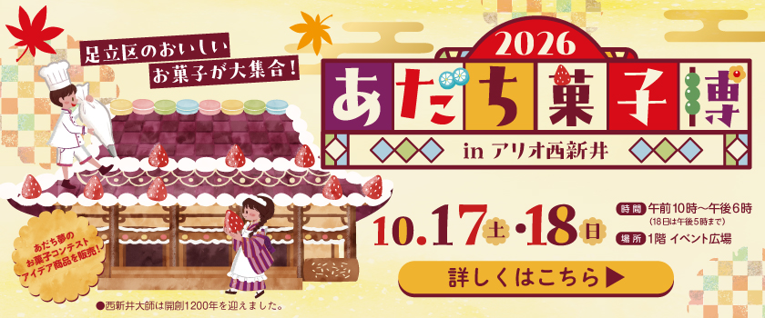 あだち菓子博2026inアリオ西新井