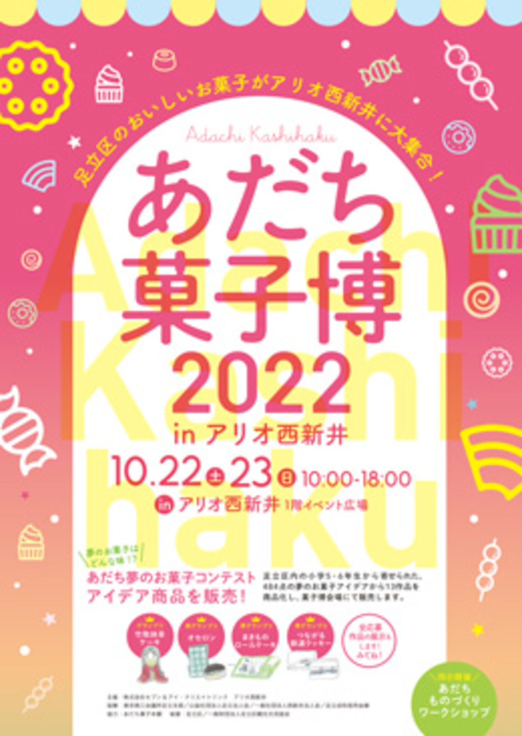 あだち菓子博22 In アリオ西新井 イベント情報 アリオ西新井